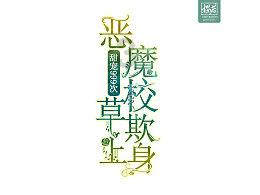 营救小猫头鹰
